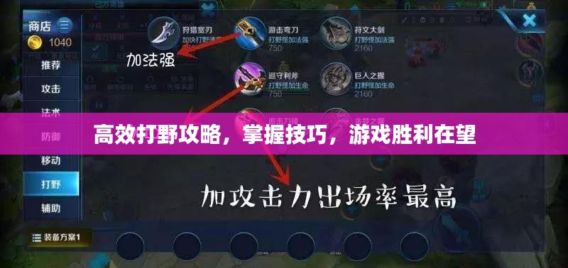 高效打野攻略，掌握技巧，游戏胜利在望