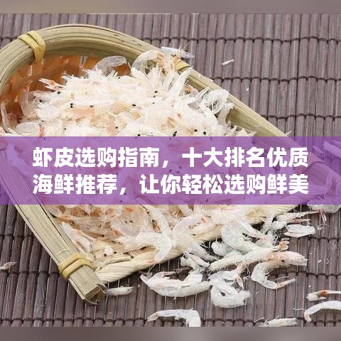 虾皮选购指南，十大排名优质海鲜推荐，让你轻松选购鲜美之选！