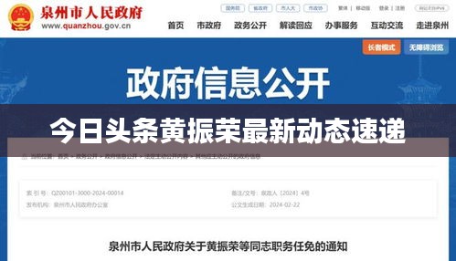 今日头条黄振荣最新动态速递