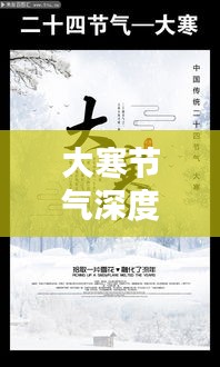 大寒节气深度解析，特点、风俗与养生全攻略
