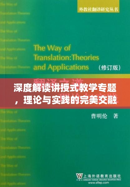 深度解读讲授式教学专题，理论与实践的完美交融之道