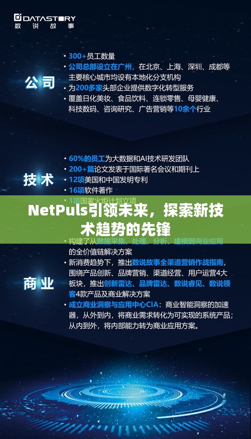 NetPuls引领未来，探索新技术趋势的先锋