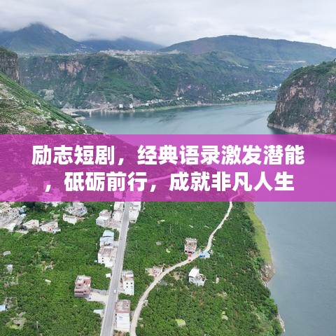 励志短剧，经典语录激发潜能，砥砺前行，成就非凡人生