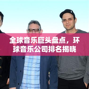 全球音乐巨头盘点，环球音乐公司排名揭晓！