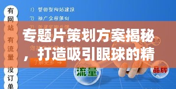 专题片策划方案揭秘，打造吸引眼球的精品内容！