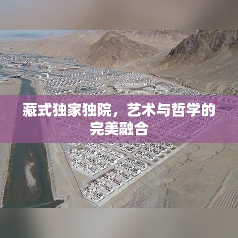 藏式独家独院，艺术与哲学的完美融合