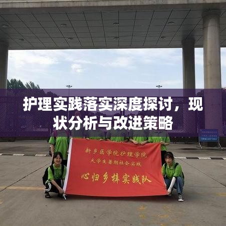 护理实践落实深度探讨，现状分析与改进策略
