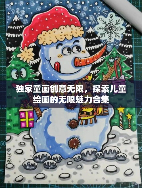 独家童画创意无限，探索儿童绘画的无限魅力合集