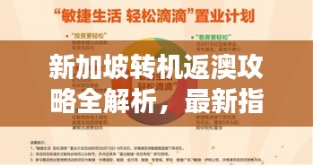 新加坡转机返澳攻略全解析，最新指南助你轻松出行