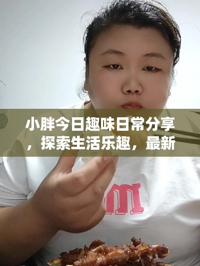 小胖今日趣味日常分享，探索生活乐趣，最新视频下载！