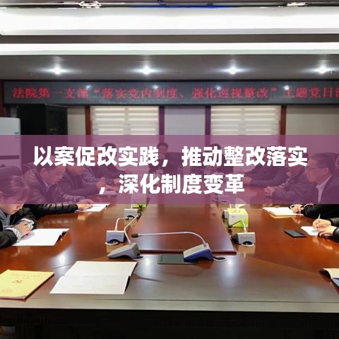 以案促改实践，推动整改落实，深化制度变革