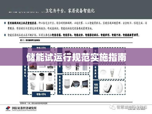 储能试运行规范实施指南