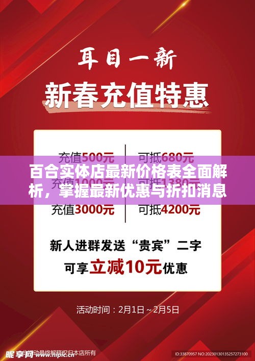百合实体店最新价格表全面解析，掌握最新优惠与折扣消息！