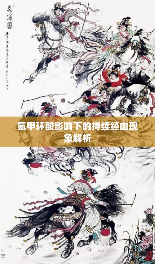 氨甲环酸影响下的持续经血现象解析