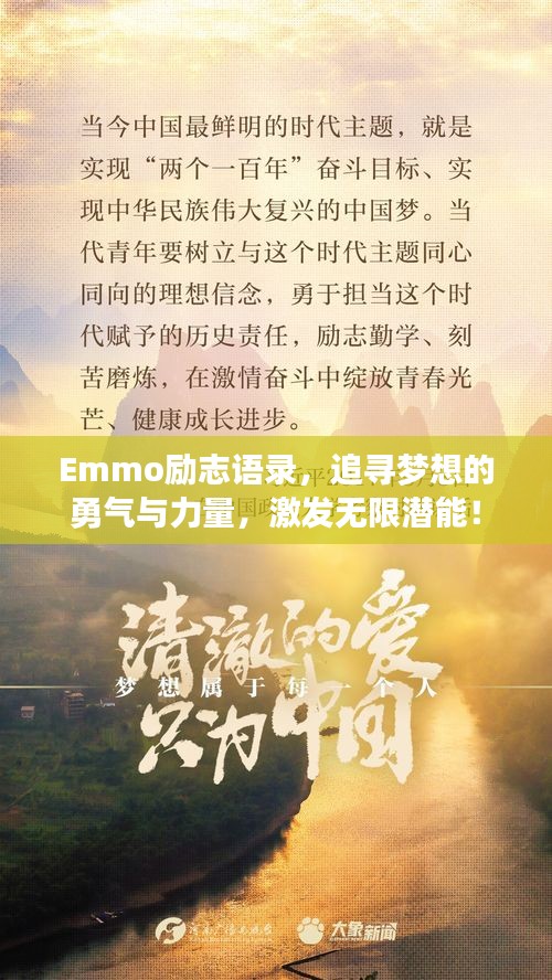 Emmo励志语录，追寻梦想的勇气与力量，激发无限潜能！