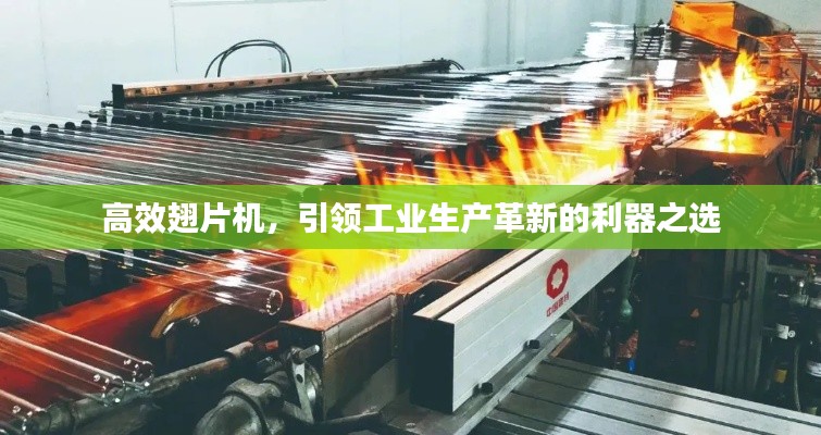 高效翅片机，引领工业生产革新的利器之选