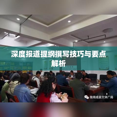 深度报道提纲撰写技巧与要点解析