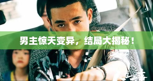男主惊天变异，结局大揭秘！