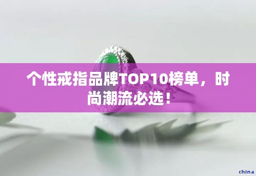 个性戒指品牌TOP10榜单，时尚潮流必选！