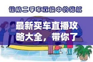 最新买车直播攻略大全，带你了解购车全流程