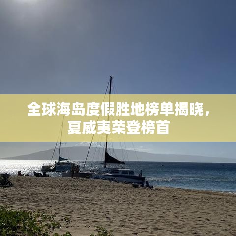 全球海岛度假胜地榜单揭晓，夏威夷荣登榜首