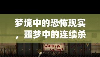梦境中的恐怖现实，噩梦中的连续杀人危机