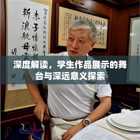 深度解读，学生作品展示的舞台与深远意义探索