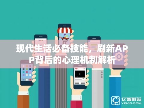 现代生活必备技能，刷新APP背后的心理机制解析