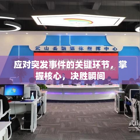 应对突发事件的关键环节，掌握核心，决胜瞬间