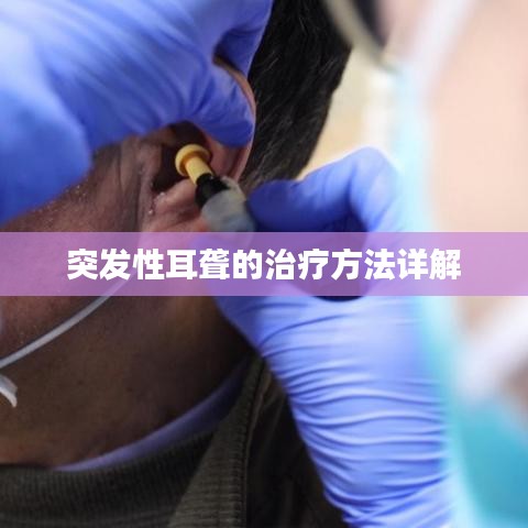 突发性耳聋的治疗方法详解