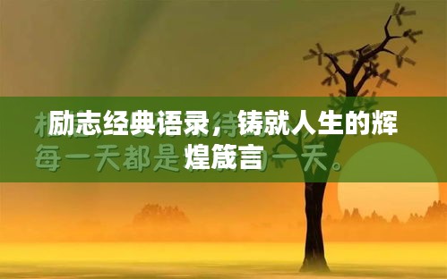励志经典语录，铸就人生的辉煌箴言