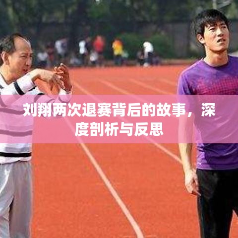 刘翔两次退赛背后的故事，深度剖析与反思
