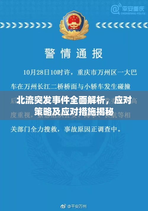 北流突发事件全面解析，应对策略及应对措施揭秘