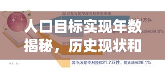 人口目标实现年数揭秘，历史现状和未来展望