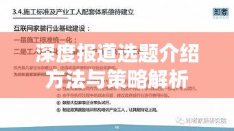 深度报道选题介绍方法与策略解析