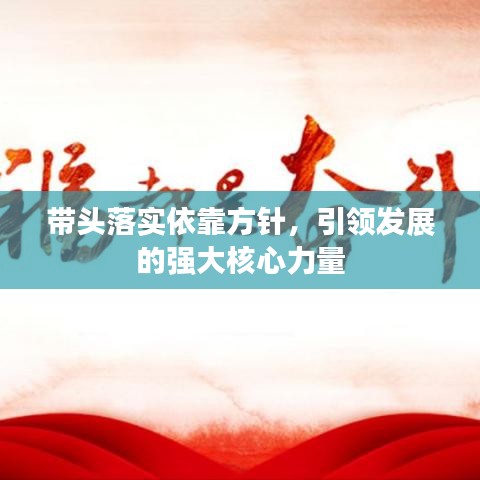 带头落实依靠方针，引领发展的强大核心力量