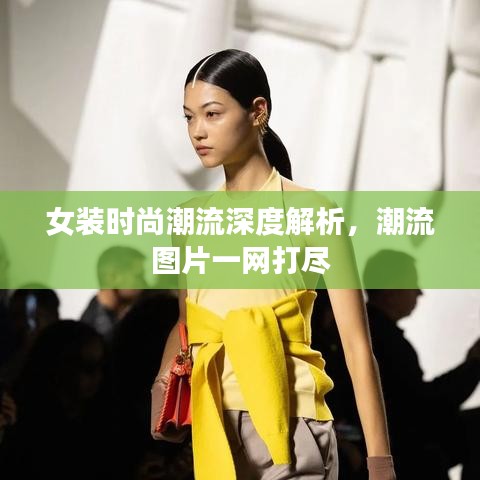 女装时尚潮流深度解析，潮流图片一网打尽