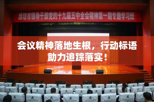 会议精神落地生根，行动标语助力追踪落实！