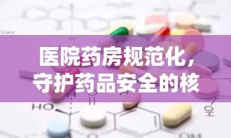 医院药房规范化，守护药品安全的核心环节