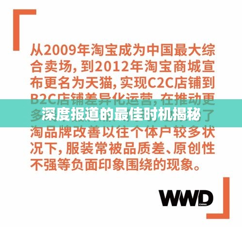 深度报道的最佳时机揭秘