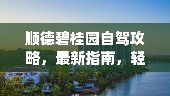 顺德碧桂园自驾攻略，最新指南，轻松畅游胜地