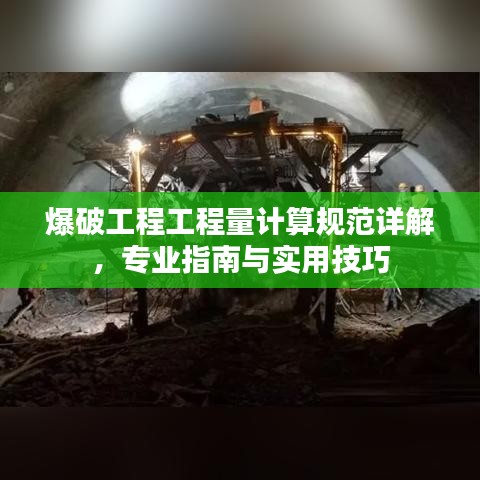 爆破工程工程量计算规范详解，专业指南与实用技巧