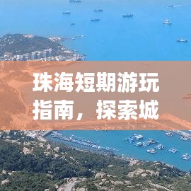 珠海短期游玩指南，探索城市魅力，尽享假期精彩