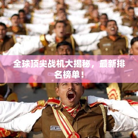 全球顶尖战机大揭秘，最新排名榜单！