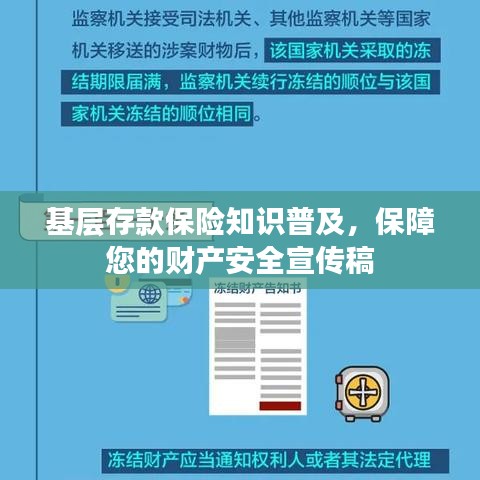 基层存款保险知识普及，保障您的财产安全宣传稿