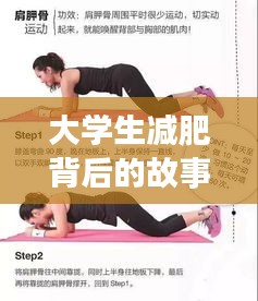 大学生减肥背后的故事，深度解析瘦身之路