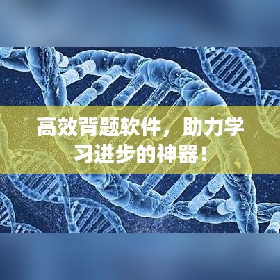 高效背题软件，助力学习进步的神器！