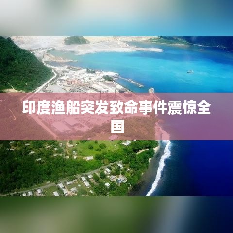 印度渔船突发致命事件震惊全国