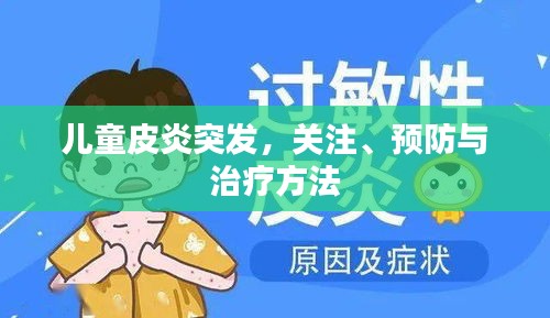 儿童皮炎突发，关注、预防与治疗方法