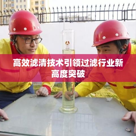 高效滤清技术引领过滤行业新高度突破